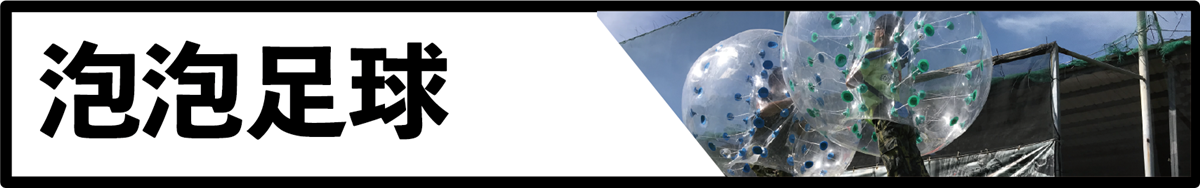 桃園泡泡足球體驗-學生團體慶生活動-獵鷹漆彈生活營