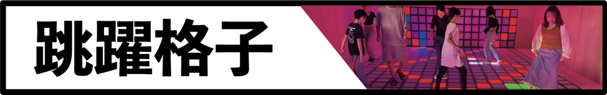 跳躍格子互動遊戲-熱門室內體能挑戰-獵鷹漆彈生活營