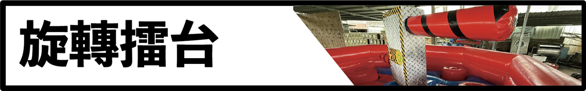 旋轉擂台挑戰-綜藝玩很大同款設施-大溪獵鷹冒險公園