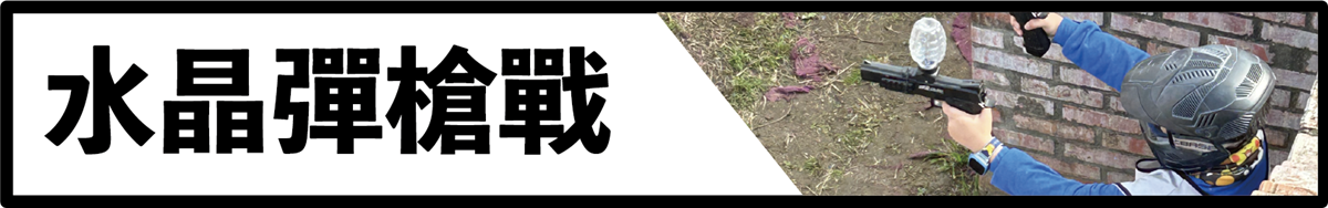 桃園大溪水晶彈槍戰-親子放電首選-獵鷹冒險公園