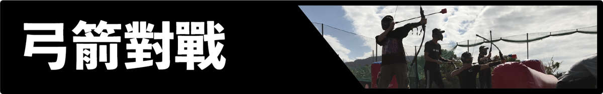 大溪弓箭對戰Archery Tag-企業團體建設推薦-獵鷹漆彈